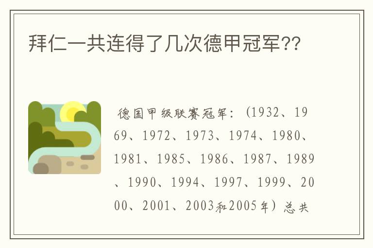 拜仁一共连得了几次德甲冠军??