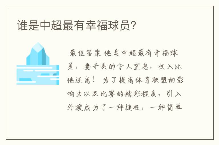 谁是中超最有幸福球员?