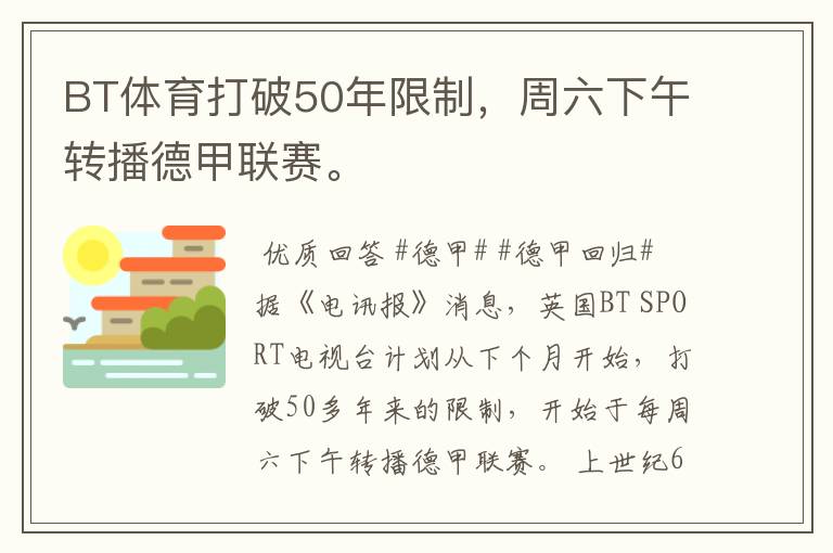 BT体育打破50年限制,周六下午转播德甲联赛。