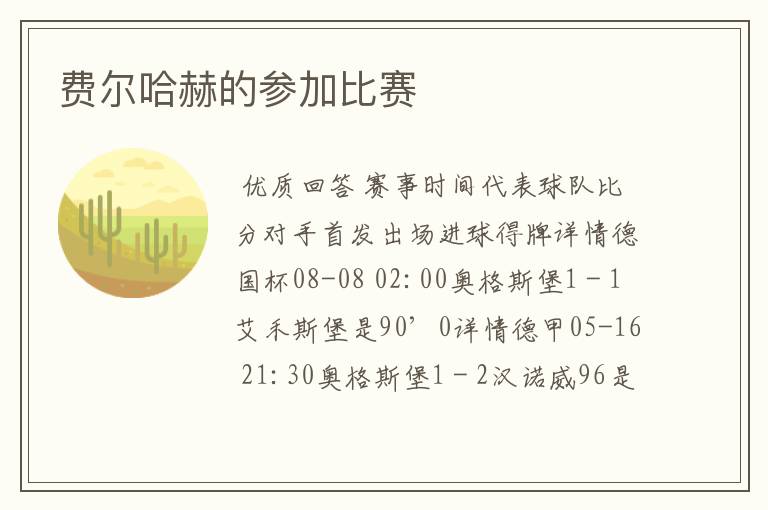 费尔哈赫的参加比赛