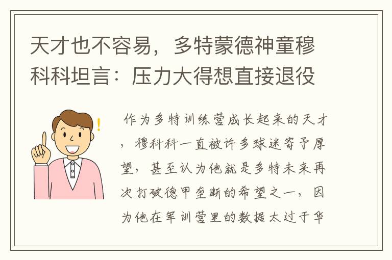 天才也不容易,多特蒙德神童穆科科坦言:压力大得想直接退役
