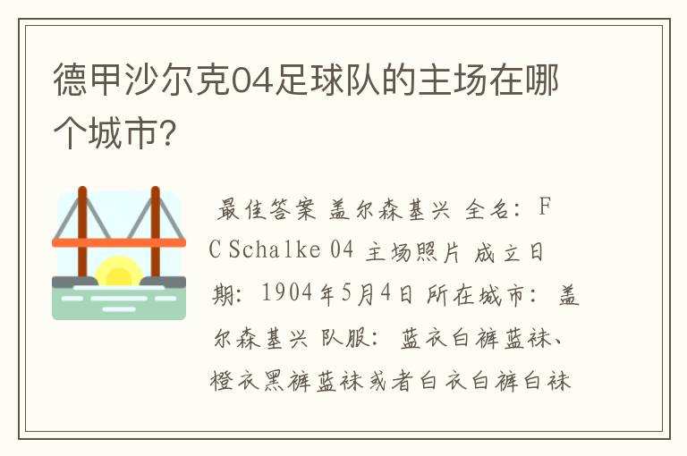 德甲沙尔克04足球队的主场在哪个城市?