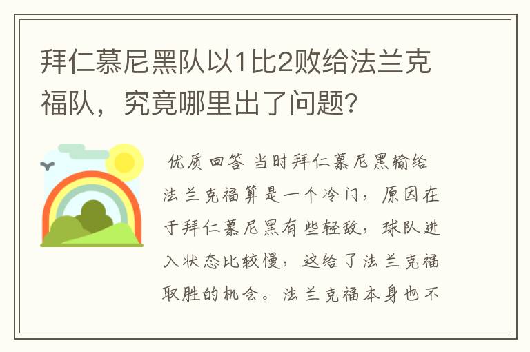 拜仁慕尼黑队以1比2败给法兰克福队,究竟哪里出了问题?