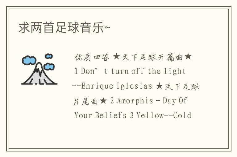 求两首足球音乐~