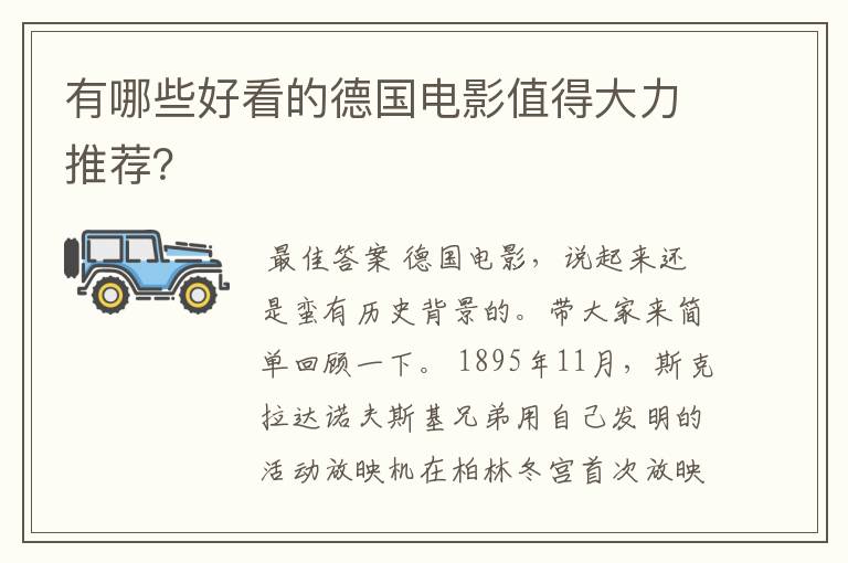 有哪些好看的德国电影值得大力推荐?