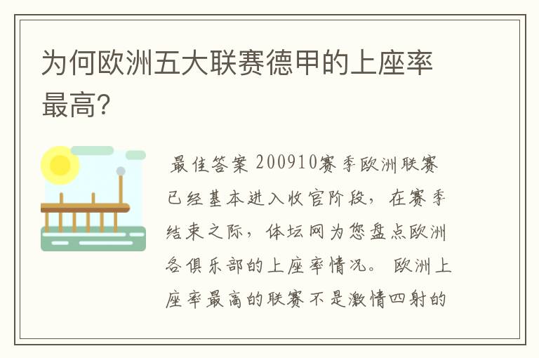 为何欧洲五大联赛德甲的上座率最高?