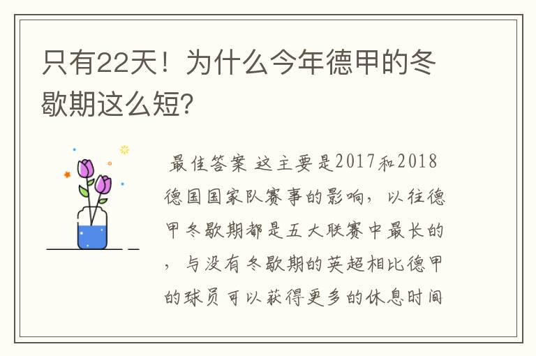 只有22天!为什么今年德甲的冬歇期这么短?