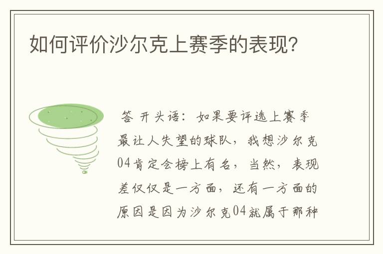 如何评价沙尔克上赛季的表现?
