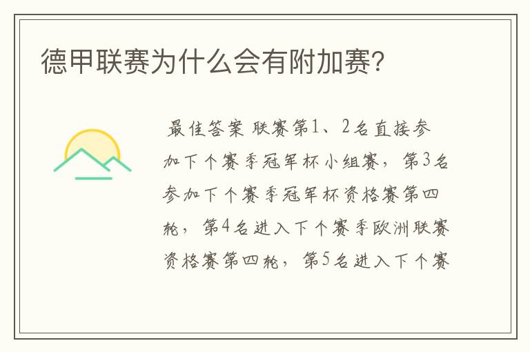 德甲联赛为什么会有附加赛?