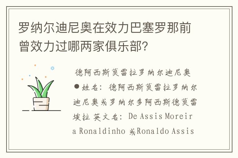 罗纳尔迪尼奥在效力巴塞罗那前曾效力过哪两家俱乐部?