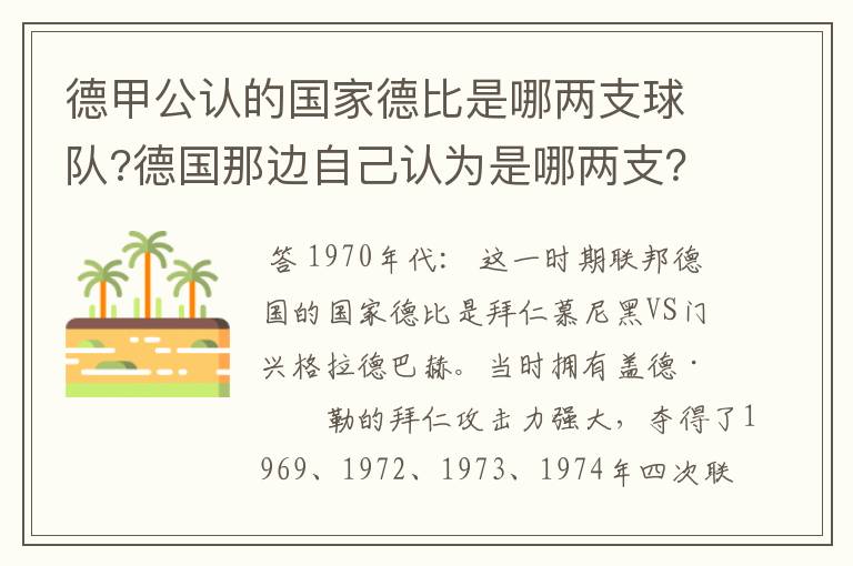 德甲公认的国家德比是哪两支球队?德国那边自己认为是哪两支?