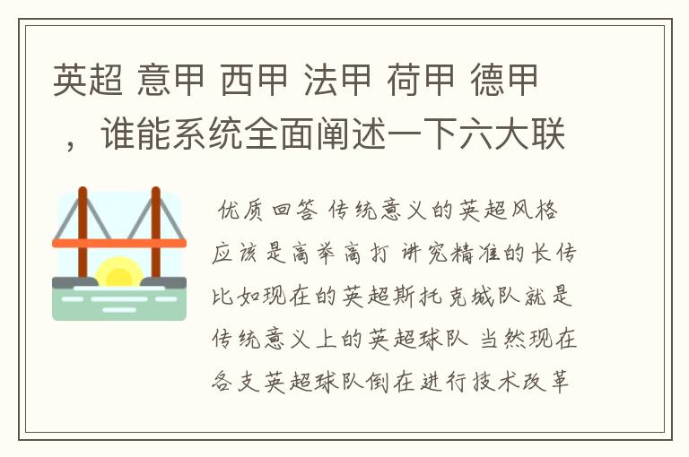 英超 意甲 西甲 法甲 荷甲 德甲 ,谁能系统全面阐述一下六大联赛风格的优缺点 ,