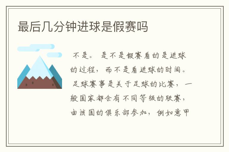 最后几分钟进球是假赛吗