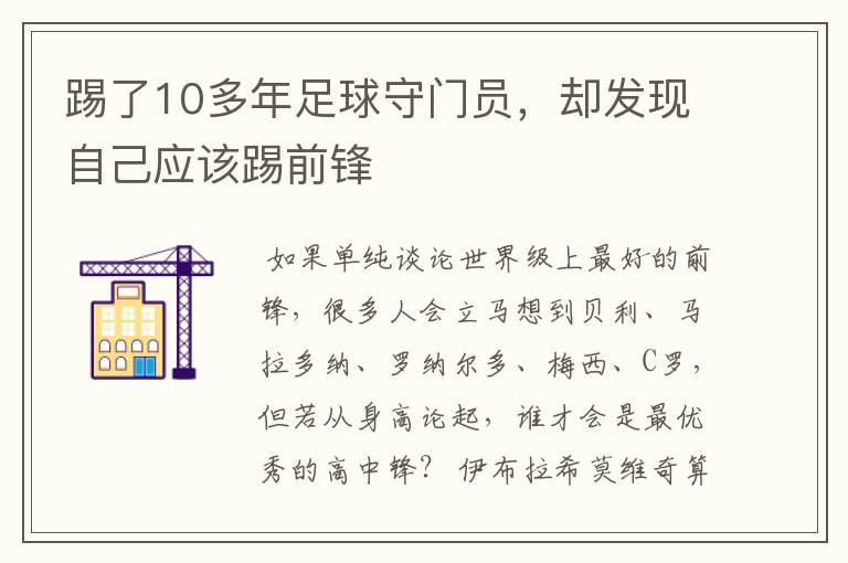 踢了10多年足球守门员,却发现自己应该踢前锋