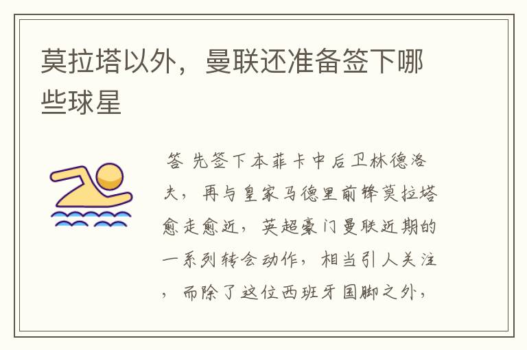 莫拉塔以外,曼联还准备签下哪些球星