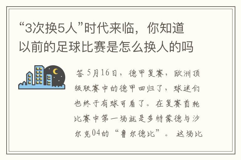 “3次换5人”时代来临,你知道以前的足球比赛是怎么换人的吗?