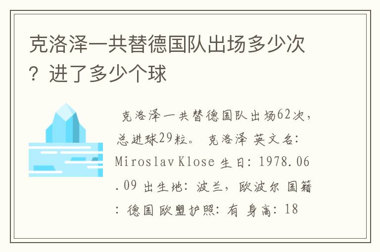 克洛泽一共替德国队出场多少次?进了多少个球