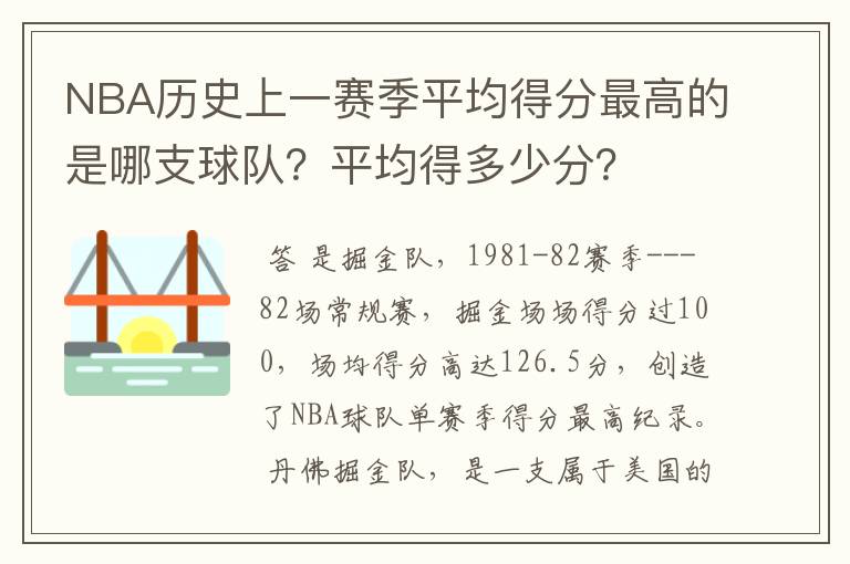 NBA历史上一赛季平均得分最高的是哪支球队？平均得多少分？