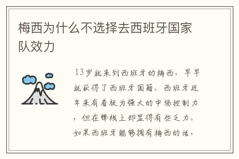 梅西为什么不选择去西班牙国家队效力