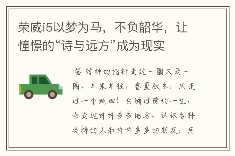 荣威i5以梦为马，不负韶华，让憧憬的“诗与远方”成为现实