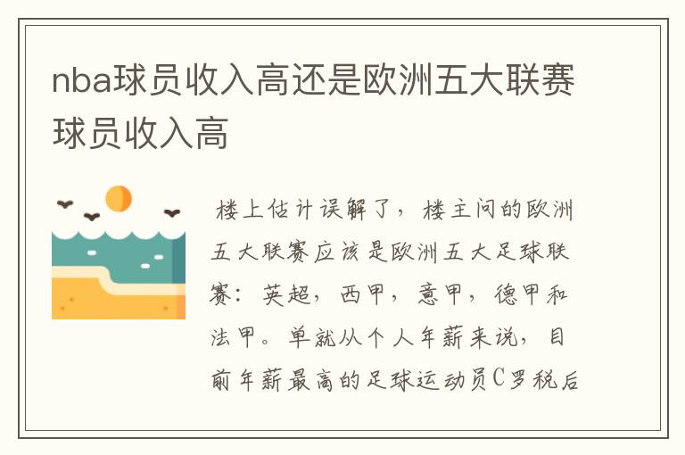 nba球员收入高还是欧洲五大联赛球员收入高