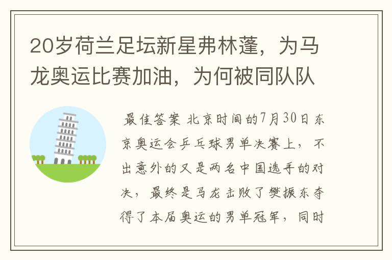 20岁荷兰足坛新星弗林蓬,为马龙奥运比赛加油,为何被同队队友追着打?