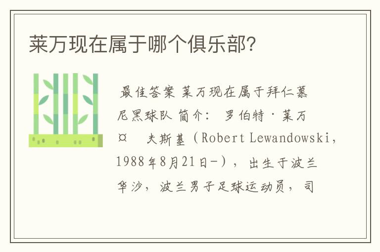 莱万现在属于哪个俱乐部？