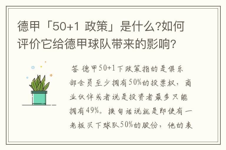 德甲「50+1 政策」是什么?如何评价它给德甲球队带来的影响?