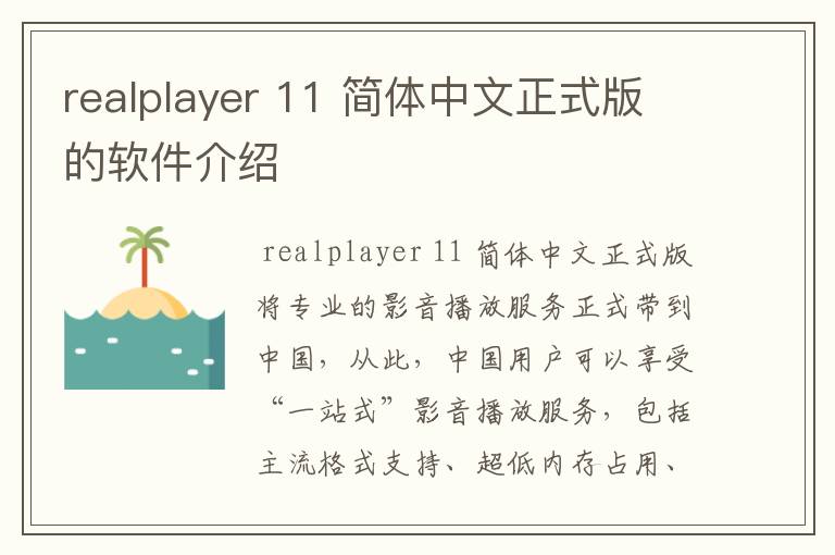 realplayer 11 简体中文正式版的软件介绍