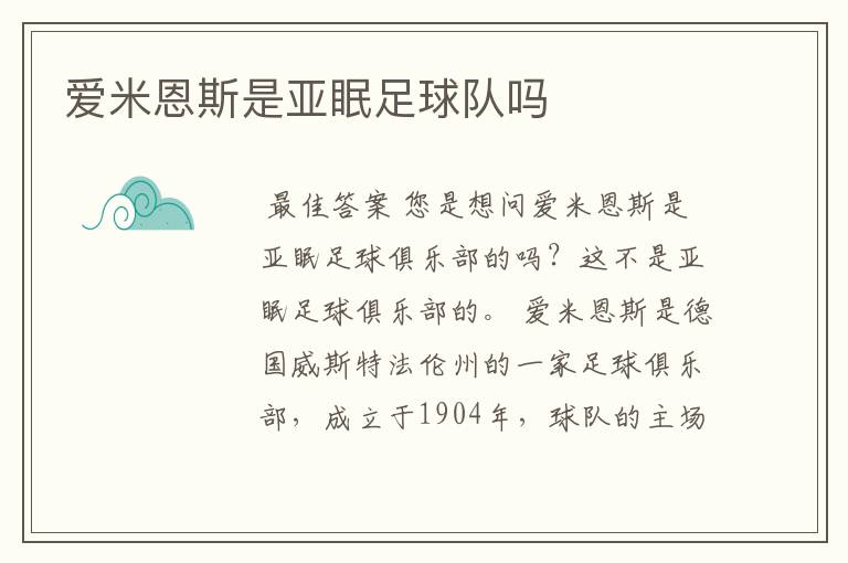 爱米恩斯是亚眠足球队吗