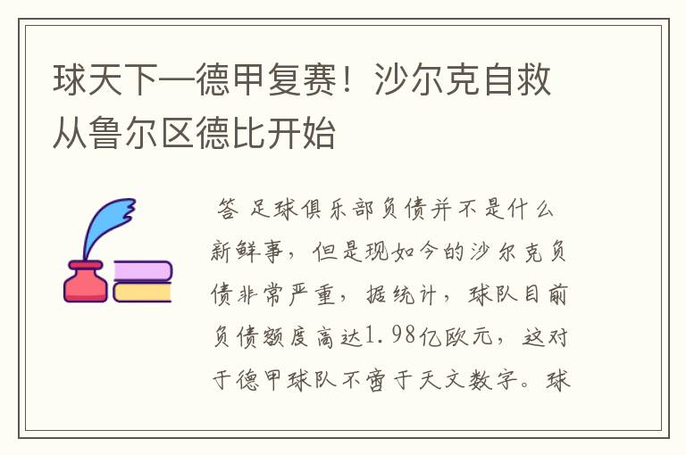 球天下—德甲复赛!沙尔克自救从鲁尔区德比开始