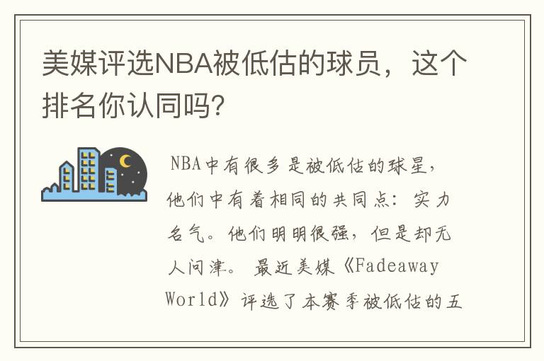 美媒评选NBA被低估的球员,这个排名你认同吗?