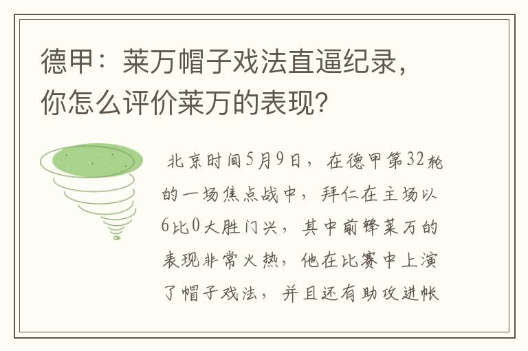 德甲:莱万帽子戏法直逼纪录,你怎么评价莱万的表现?