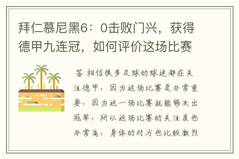 拜仁慕尼黑6:0击败门兴,获得德甲九连冠,如何评价这场比赛?