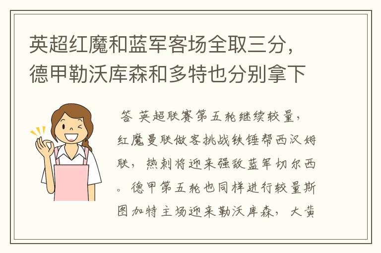 英超红魔和蓝军客场全取三分,德甲勒沃库森和多特也分别拿下对手