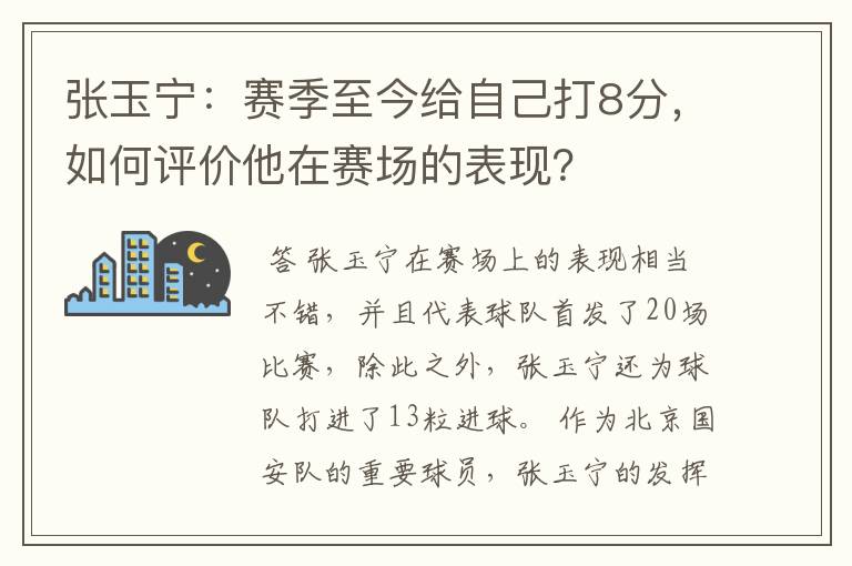张玉宁:赛季至今给自己打8分,如何评价他在赛场的表现?
