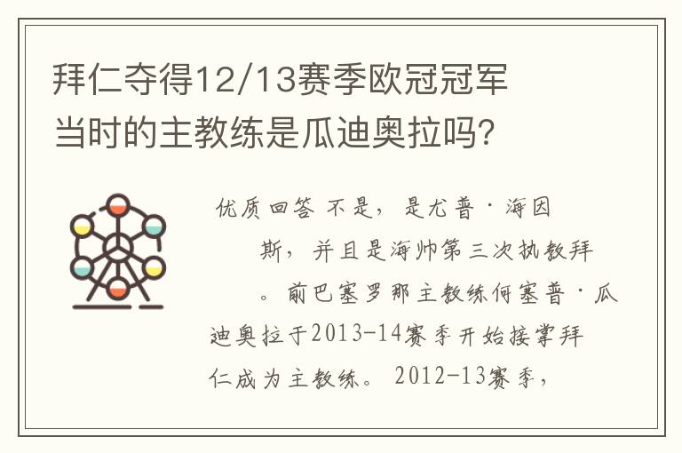 拜仁夺得12/13赛季欧冠冠军当时的主教练是瓜迪奥拉吗?