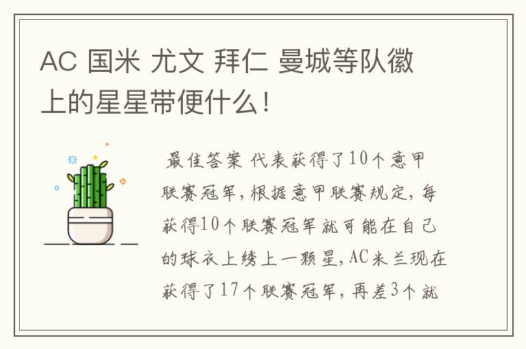 AC 国米 尤文 拜仁 曼城等队徽上的星星带便什么!