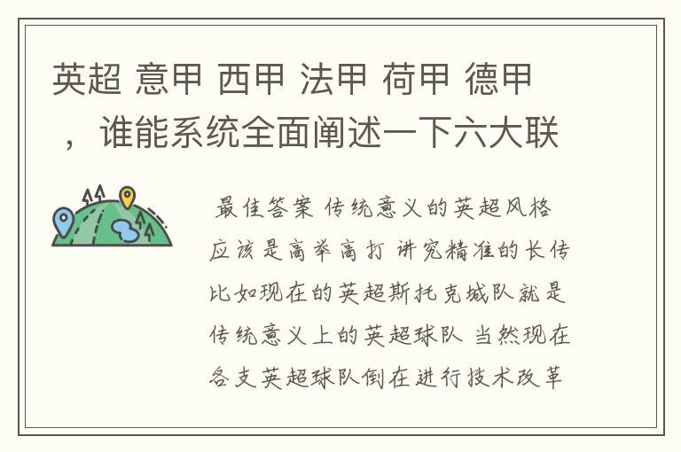 英超 意甲 西甲 法甲 荷甲 德甲 ,谁能系统全面阐述一下六大联赛风格的优缺点 ,