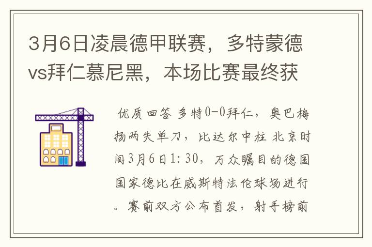 3月6日凌晨德甲联赛,多特蒙德vs拜仁慕尼黑,本场比赛最终获胜的是哪只球队