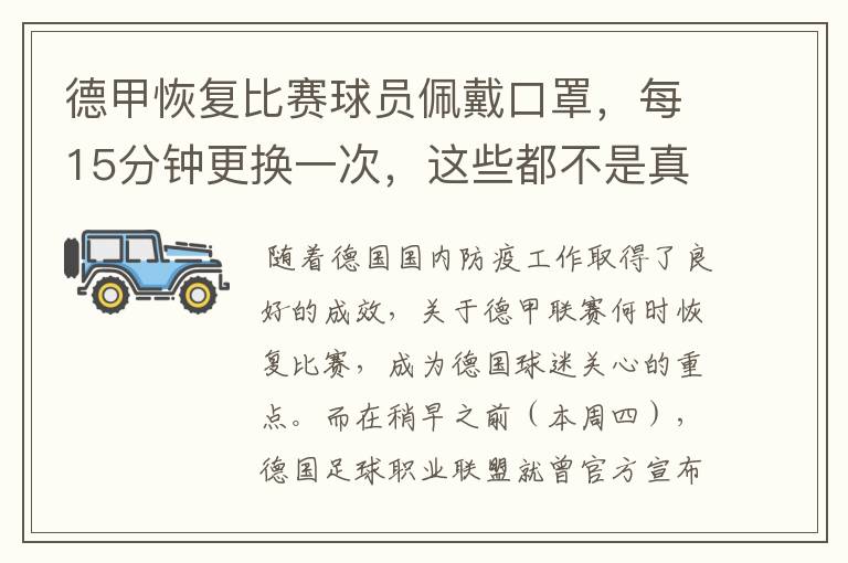 德甲恢复比赛球员佩戴口罩,每15分钟更换一次,这些都不是真的