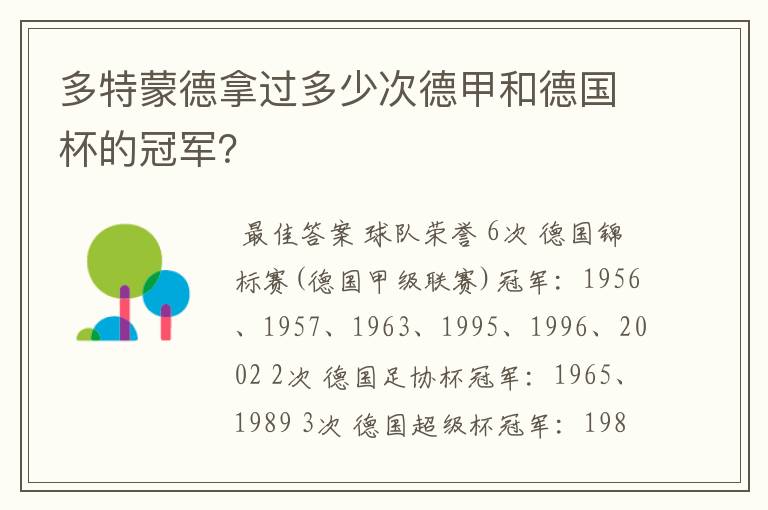多特蒙德拿过多少次德甲和德国杯的冠军?