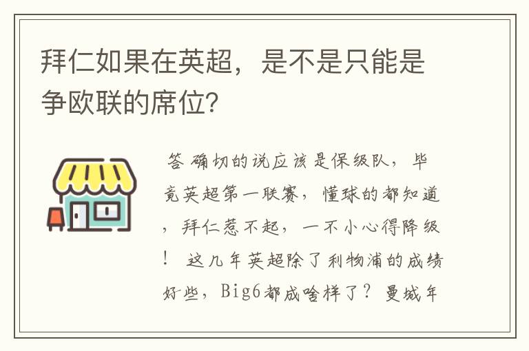 拜仁如果在英超,是不是只能是争欧联的席位?