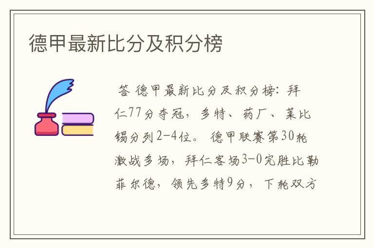 德甲最新比分及积分榜
