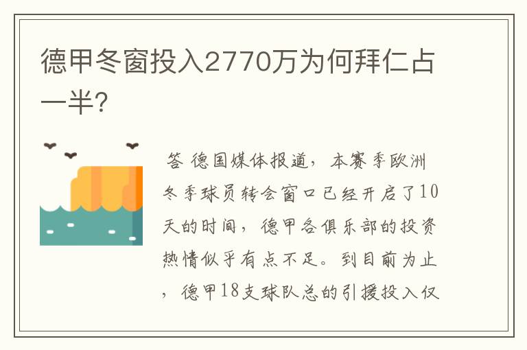 德甲冬窗投入2770万为何拜仁占一半?