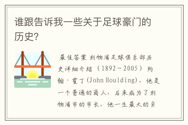 谁跟告诉我一些关于足球豪门的历史?