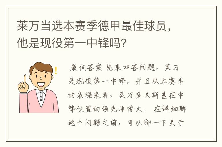 莱万当选本赛季德甲最佳球员,他是现役第一中锋吗?