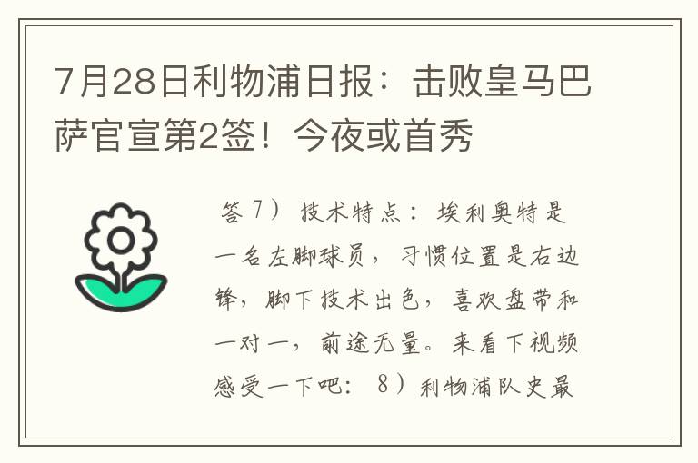 7月28日利物浦日报:击败皇马巴萨官宣第2签!今夜或首秀