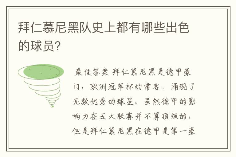 拜仁慕尼黑队史上都有哪些出色的球员?