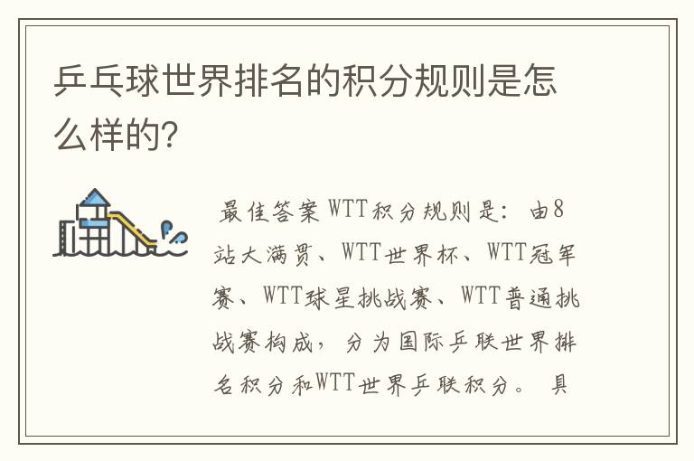 乒乓球世界排名的积分规则是怎么样的?